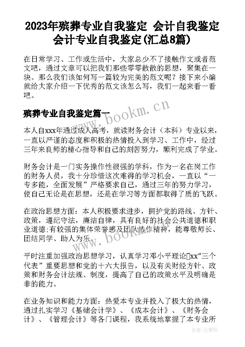 2023年殡葬专业自我鉴定 会计自我鉴定会计专业自我鉴定(汇总8篇)