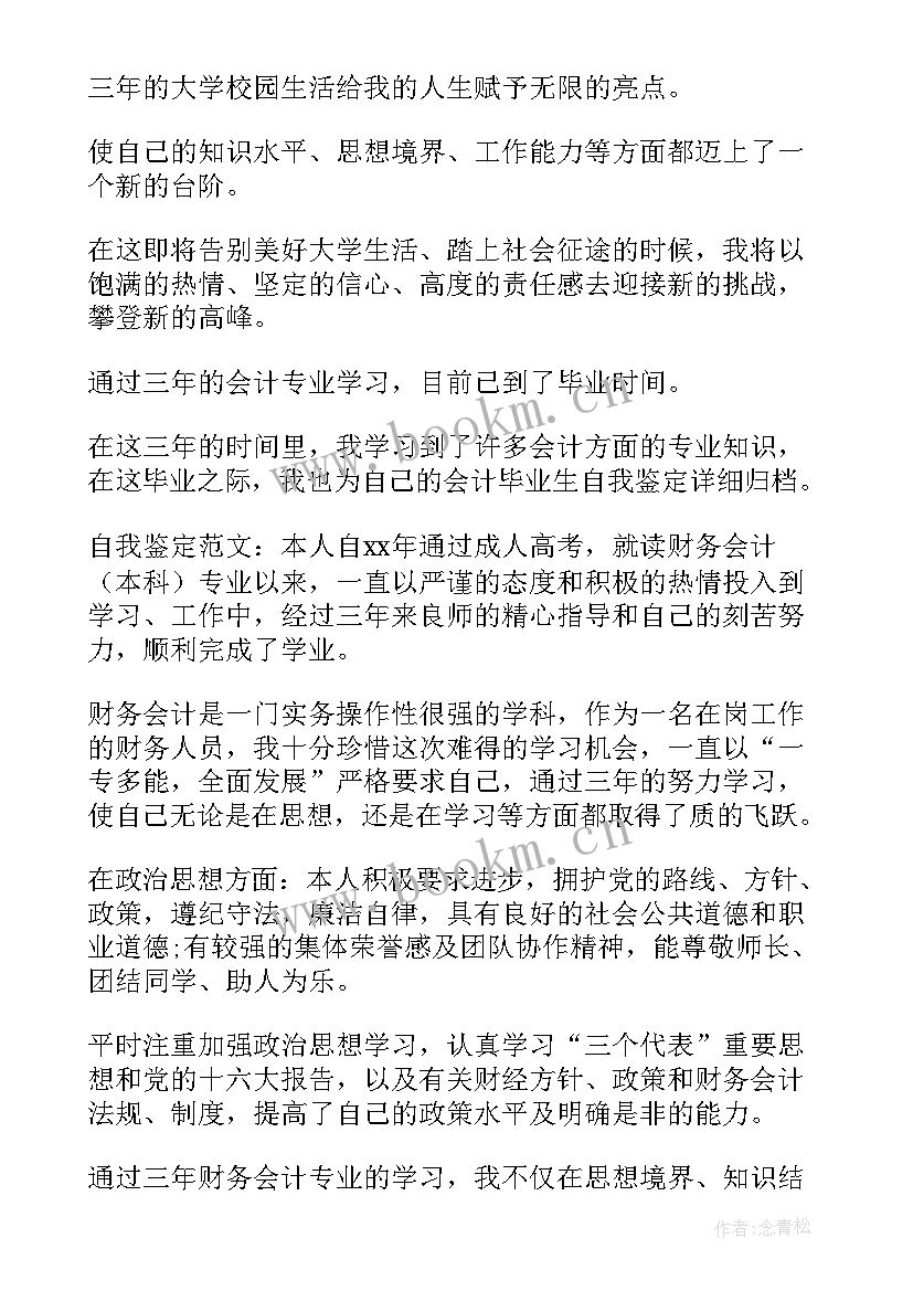 2023年殡葬专业自我鉴定 会计自我鉴定会计专业自我鉴定(汇总8篇)