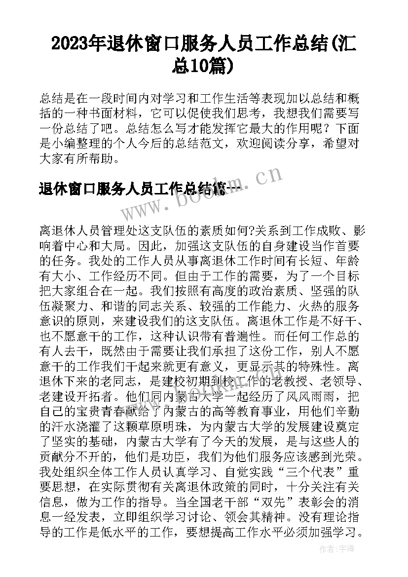 2023年退休窗口服务人员工作总结(汇总10篇)