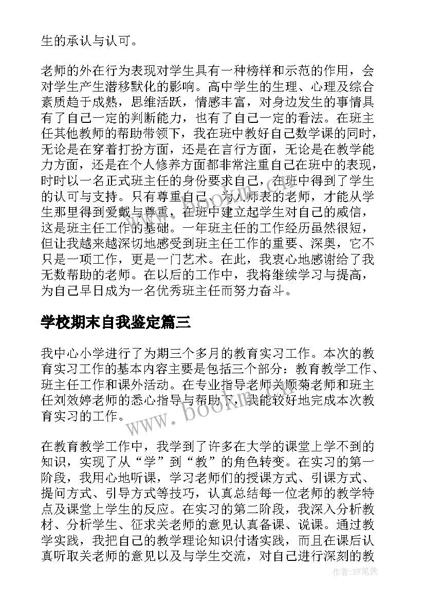 学校期末自我鉴定 期末自我鉴定(模板7篇)