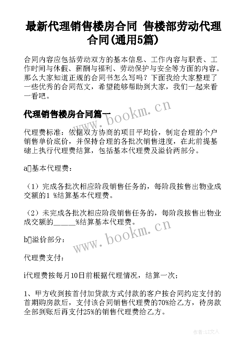 最新代理销售楼房合同 售楼部劳动代理合同(通用5篇)