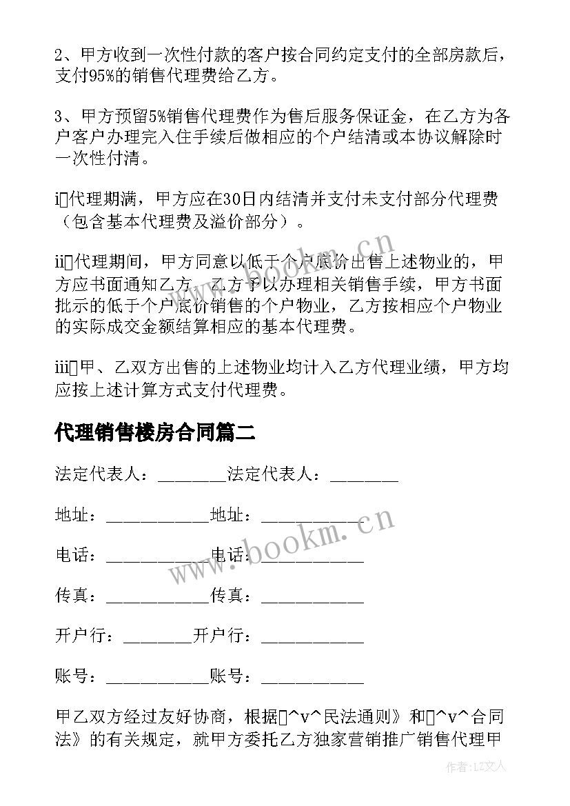 最新代理销售楼房合同 售楼部劳动代理合同(通用5篇)