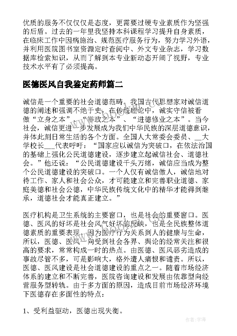 医德医风自我鉴定药师 医德医风自我鉴定(汇总5篇)