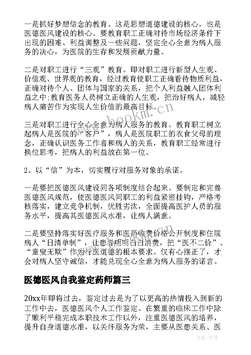 医德医风自我鉴定药师 医德医风自我鉴定(汇总5篇)