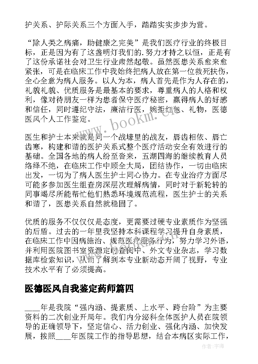 医德医风自我鉴定药师 医德医风自我鉴定(汇总5篇)