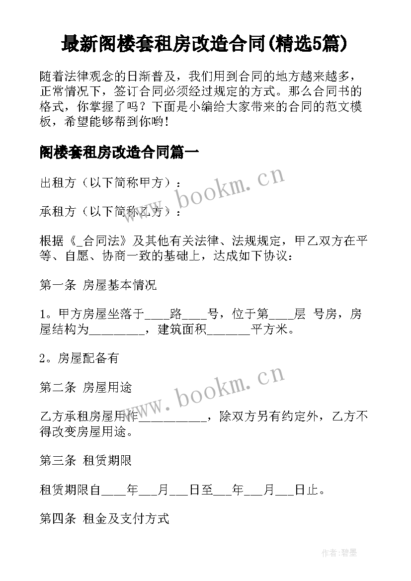 最新阁楼套租房改造合同(精选5篇)