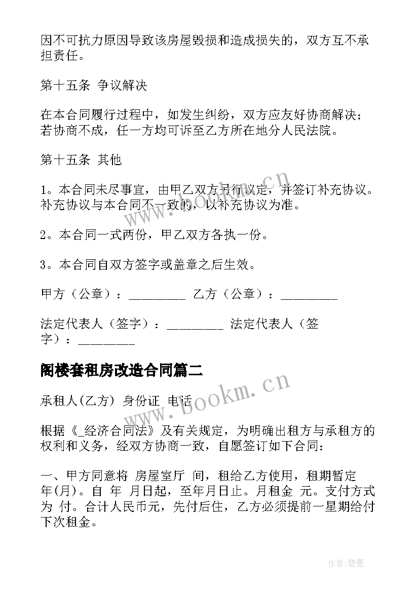 最新阁楼套租房改造合同(精选5篇)