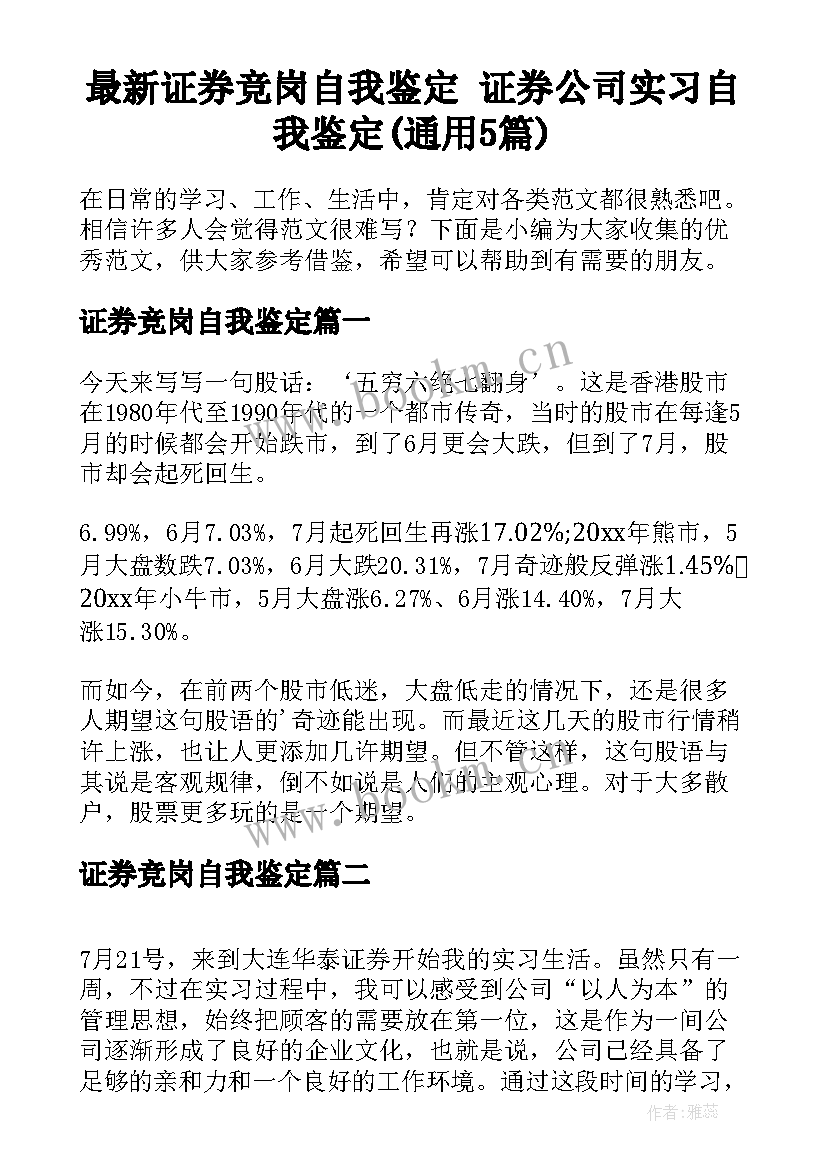 最新证券竞岗自我鉴定 证券公司实习自我鉴定(通用5篇)