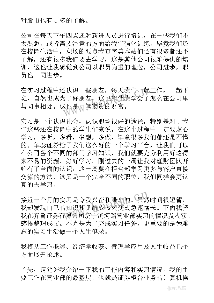 最新证券竞岗自我鉴定 证券公司实习自我鉴定(通用5篇)