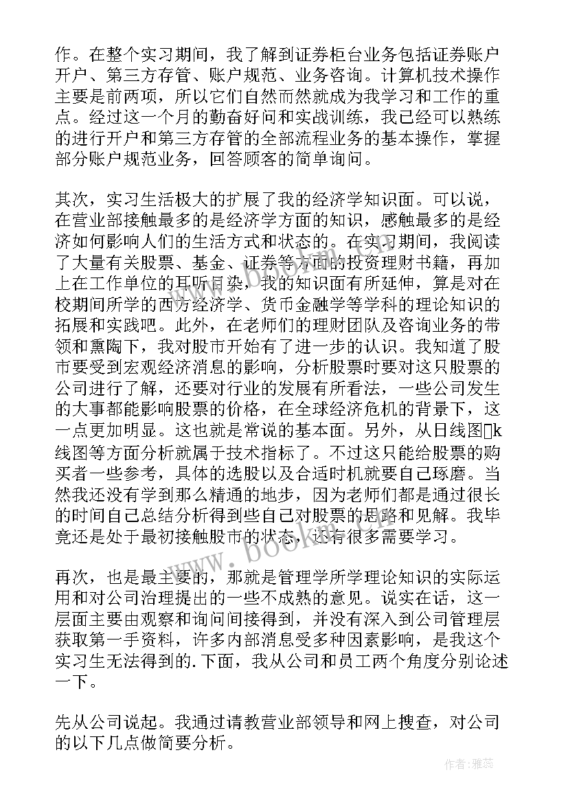 最新证券竞岗自我鉴定 证券公司实习自我鉴定(通用5篇)