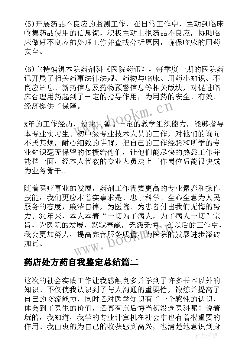 药店处方药自我鉴定总结 药店转正自我鉴定(汇总8篇)