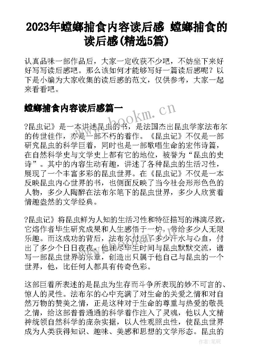 2023年螳螂捕食内容读后感 螳螂捕食的读后感(精选5篇)