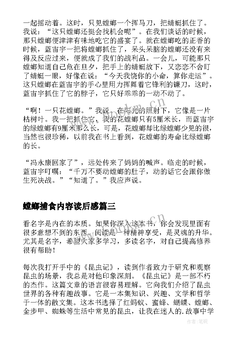 2023年螳螂捕食内容读后感 螳螂捕食的读后感(精选5篇)