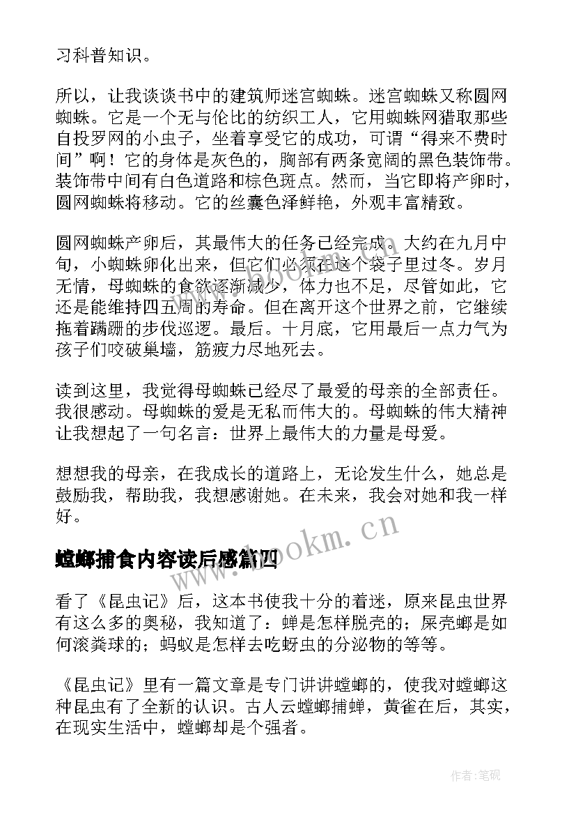 2023年螳螂捕食内容读后感 螳螂捕食的读后感(精选5篇)