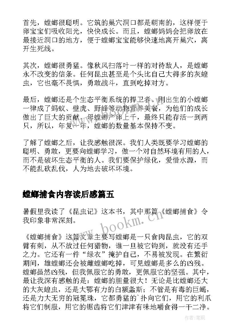 2023年螳螂捕食内容读后感 螳螂捕食的读后感(精选5篇)