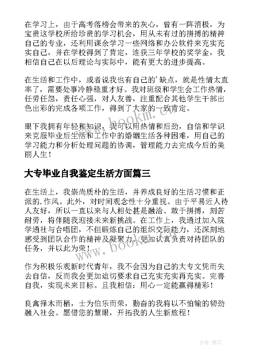 2023年大专毕业自我鉴定生活方面 生活方面自我鉴定(模板9篇)