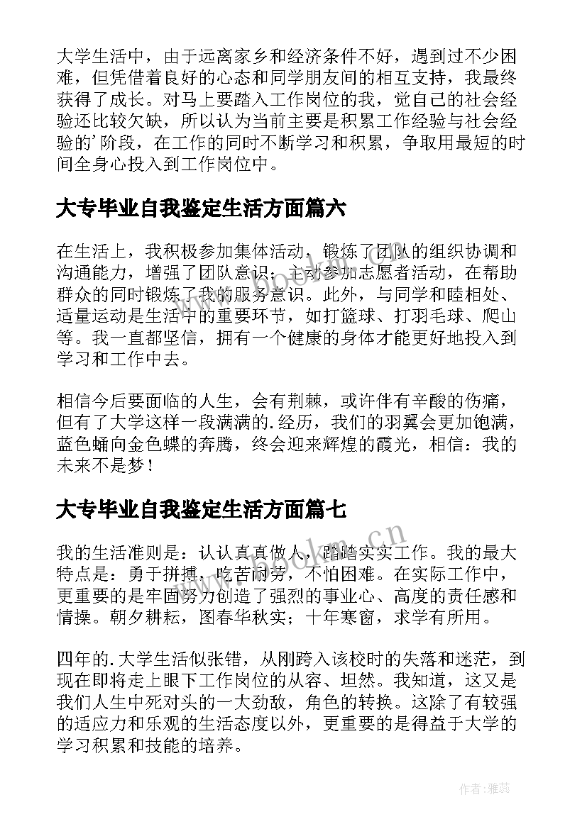 2023年大专毕业自我鉴定生活方面 生活方面自我鉴定(模板9篇)