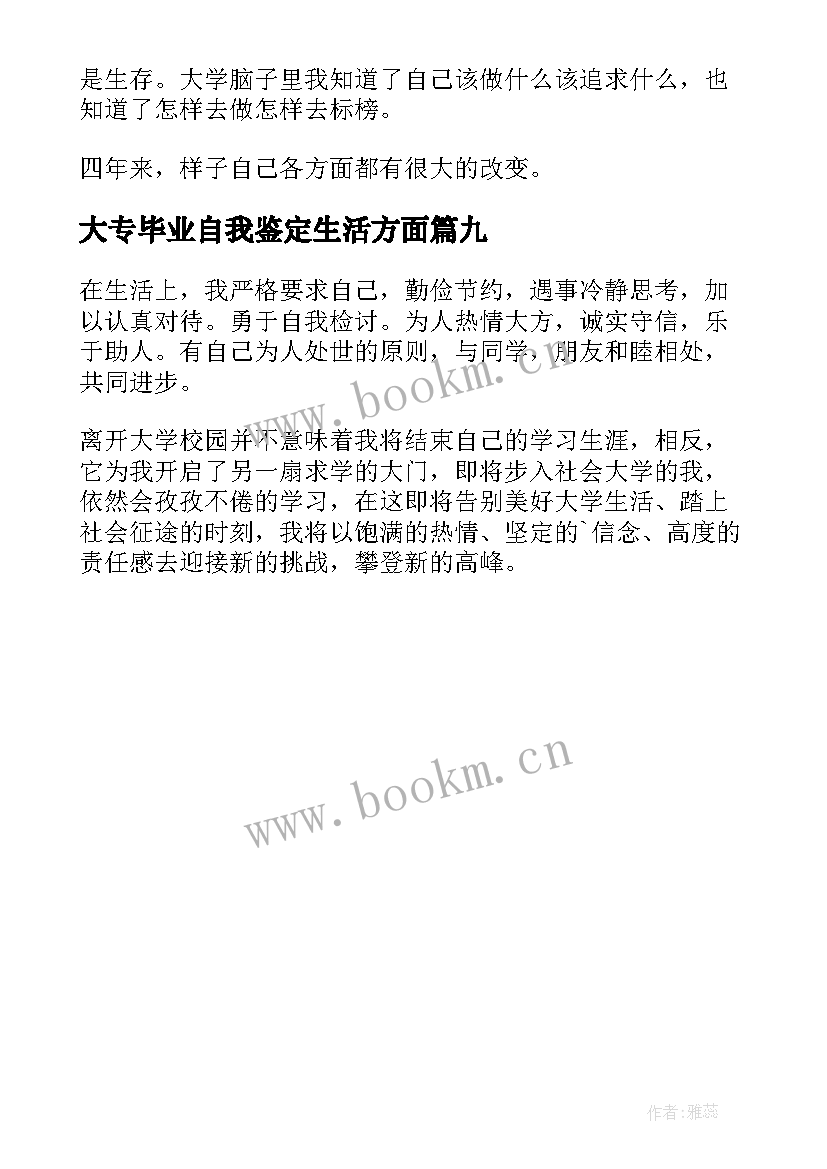 2023年大专毕业自我鉴定生活方面 生活方面自我鉴定(模板9篇)