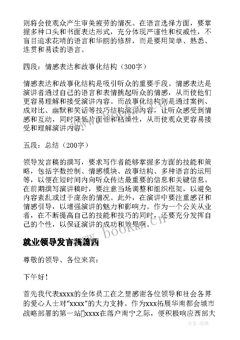 最新就业领导发言稿(优秀7篇)