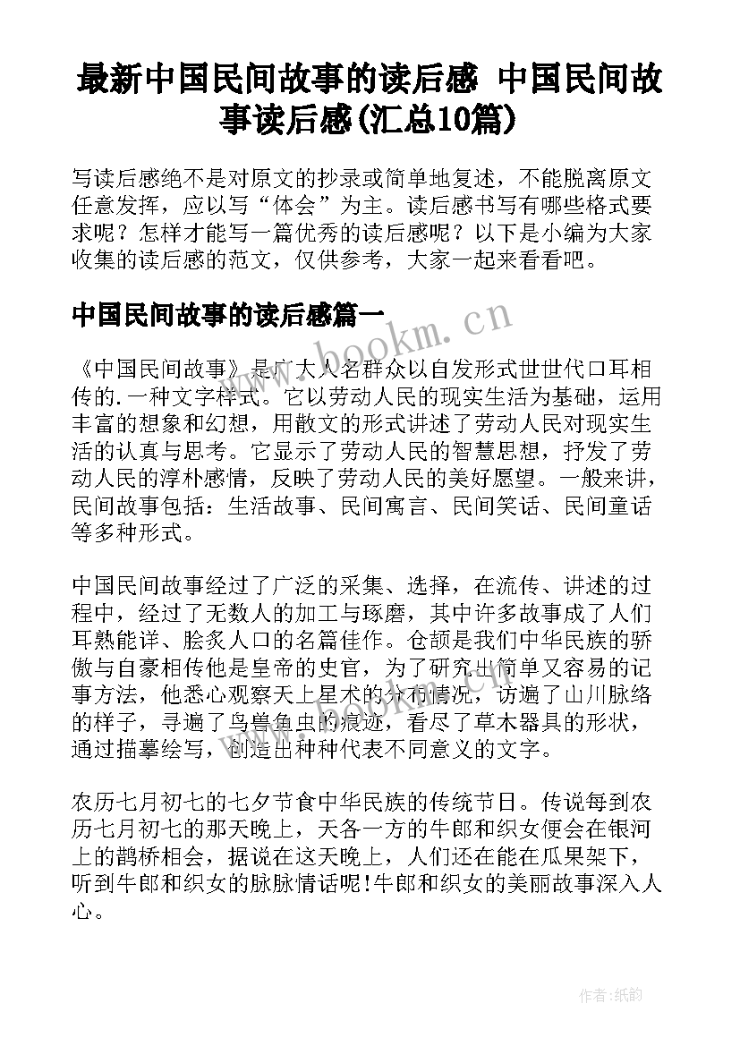 最新中国民间故事的读后感 中国民间故事读后感(汇总10篇)