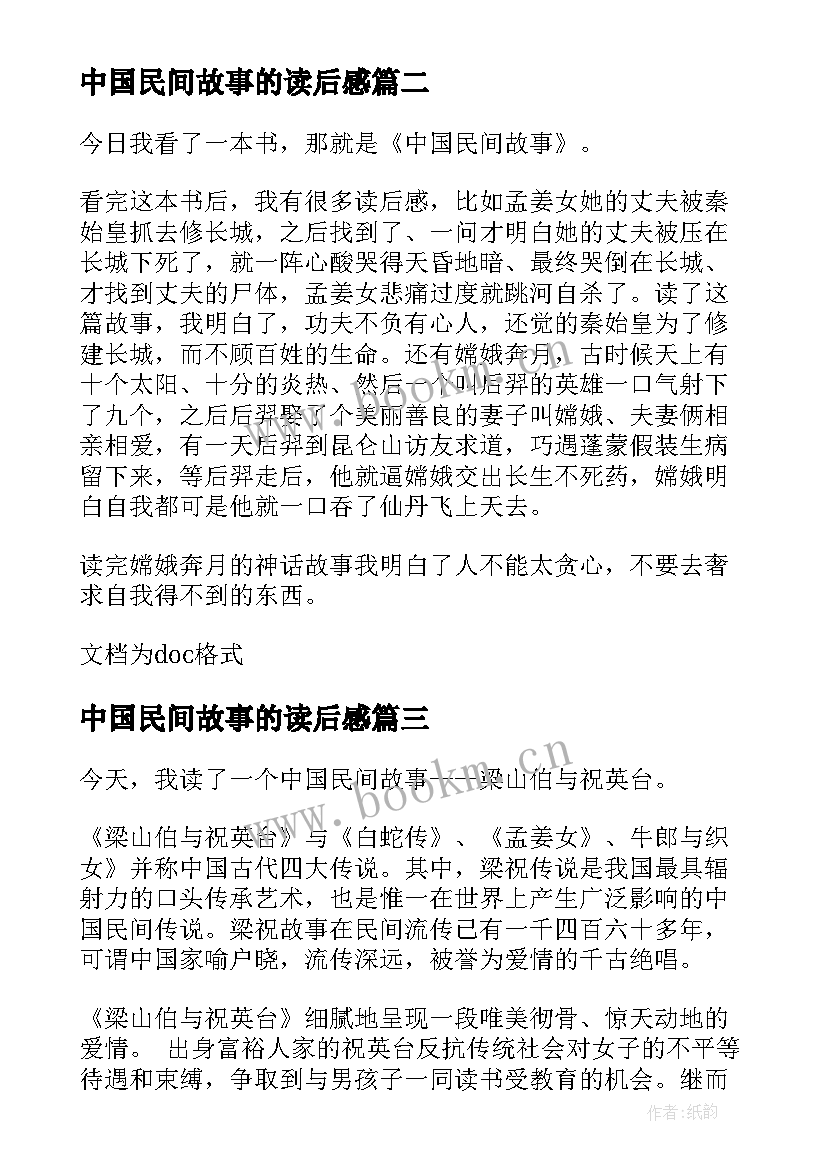 最新中国民间故事的读后感 中国民间故事读后感(汇总10篇)