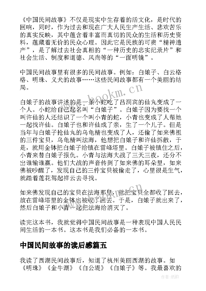 最新中国民间故事的读后感 中国民间故事读后感(汇总10篇)