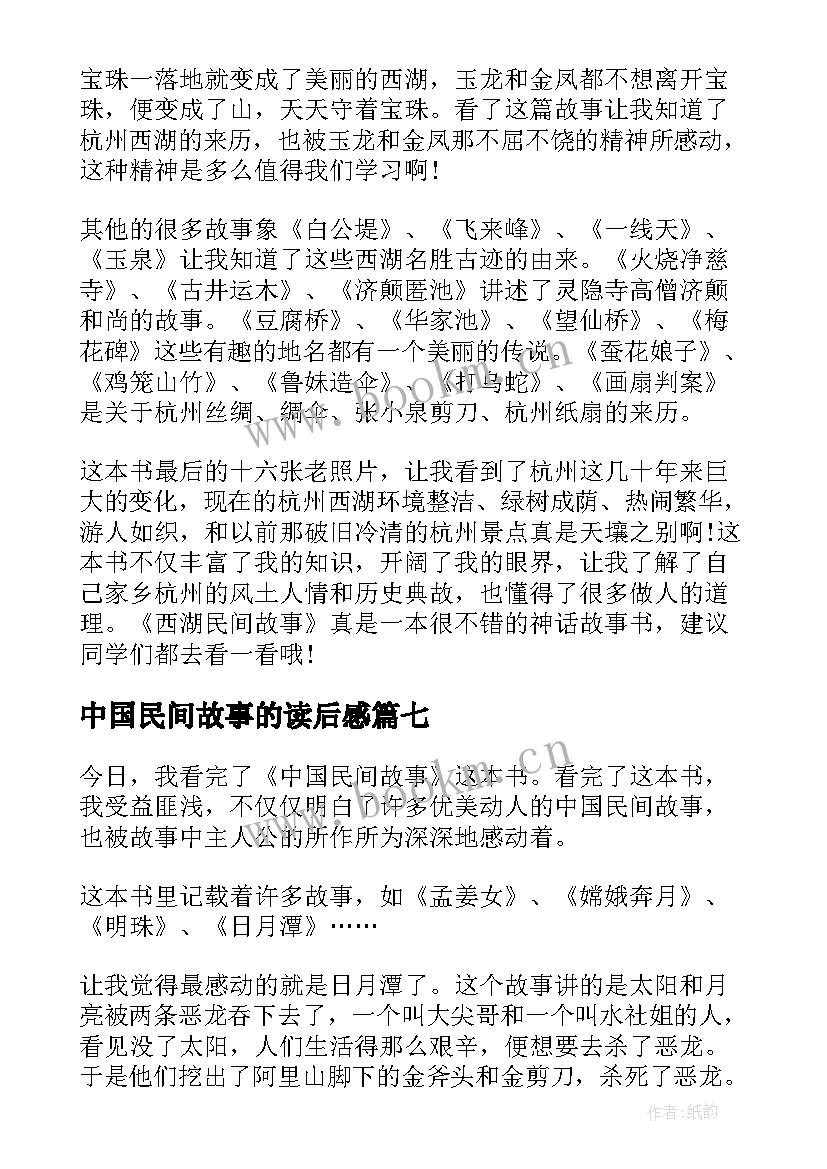 最新中国民间故事的读后感 中国民间故事读后感(汇总10篇)