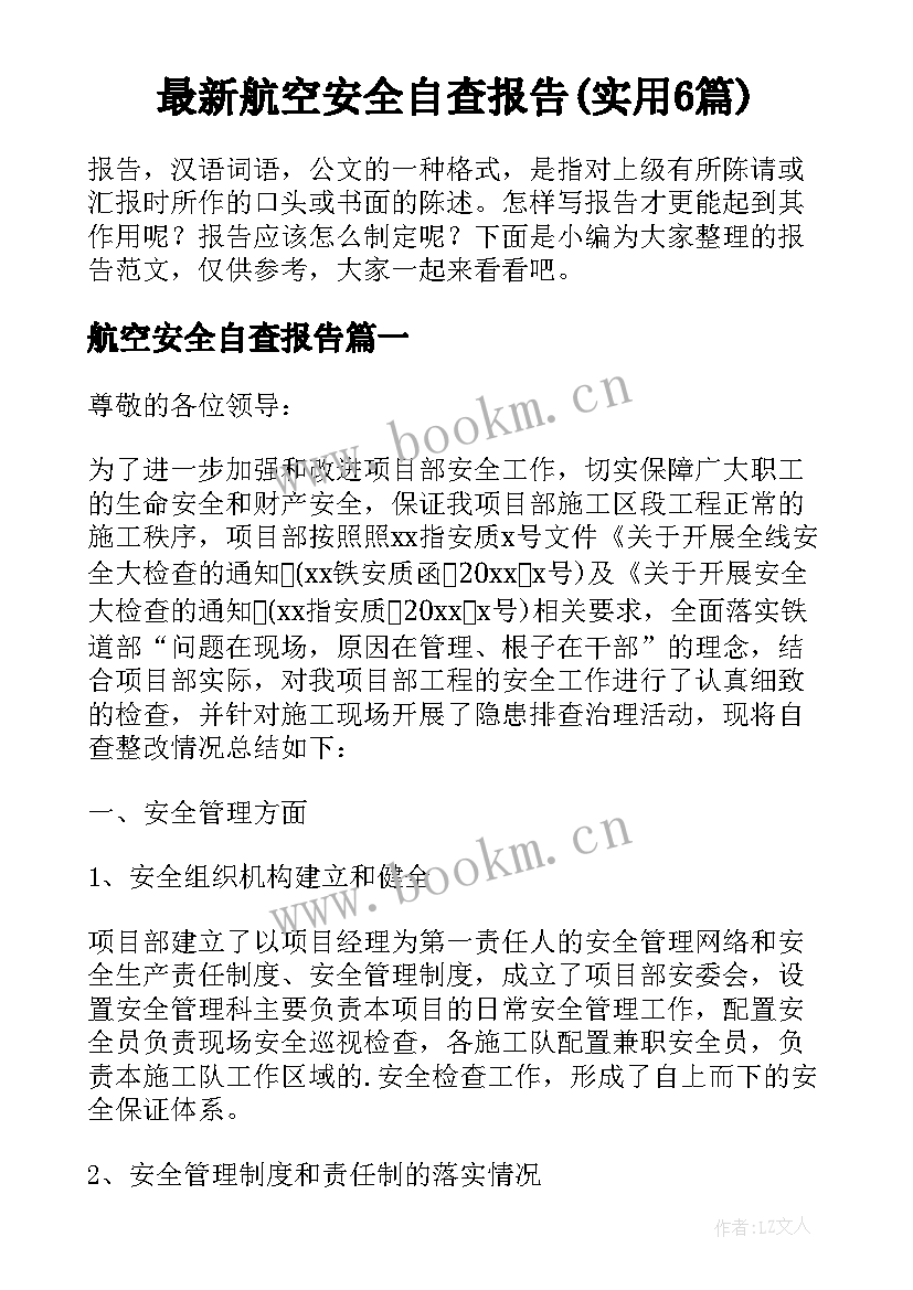 最新航空安全自查报告(实用6篇)