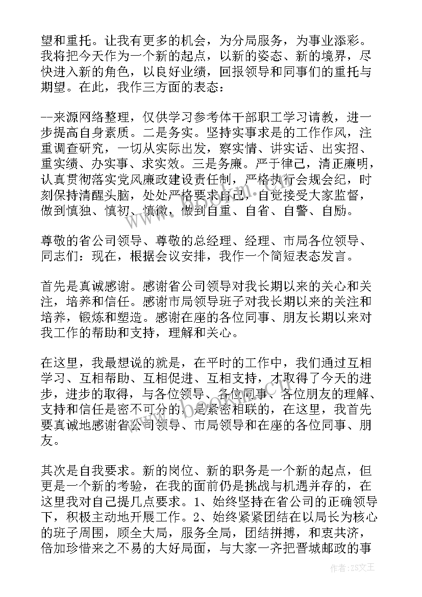 2023年任职谈话时的表态发言稿 新任职谈话表态发言稿(实用5篇)