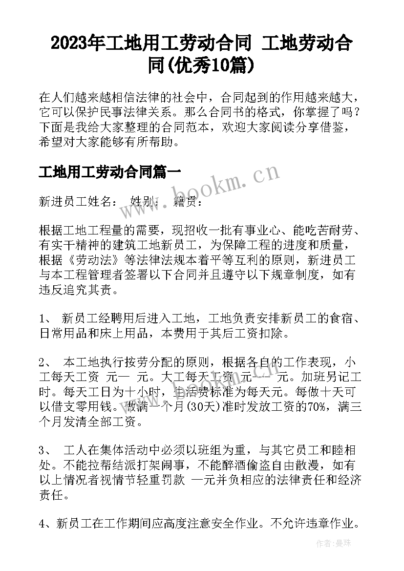 2023年工地用工劳动合同 工地劳动合同(优秀10篇)