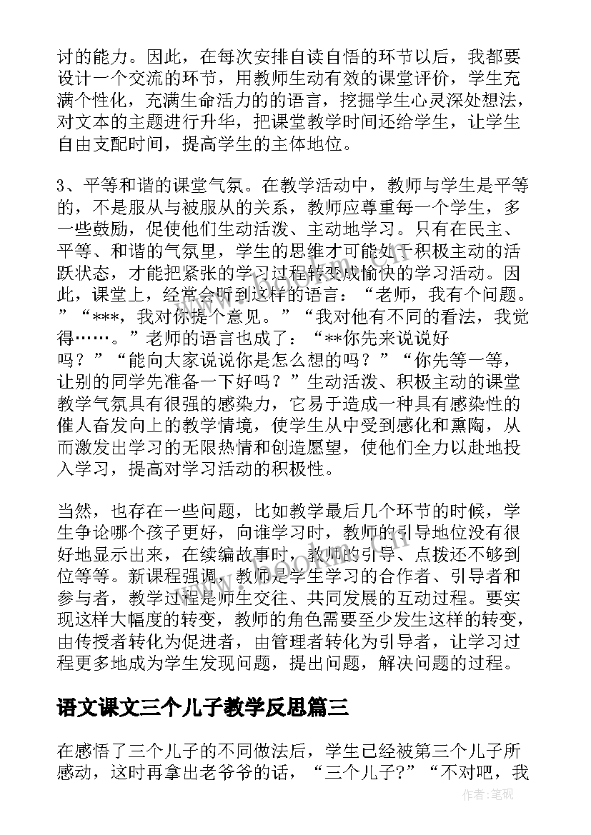 2023年语文课文三个儿子教学反思 课文三个儿子的教学反思(通用5篇)