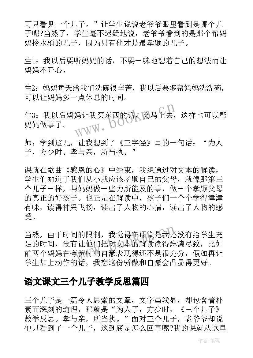 2023年语文课文三个儿子教学反思 课文三个儿子的教学反思(通用5篇)