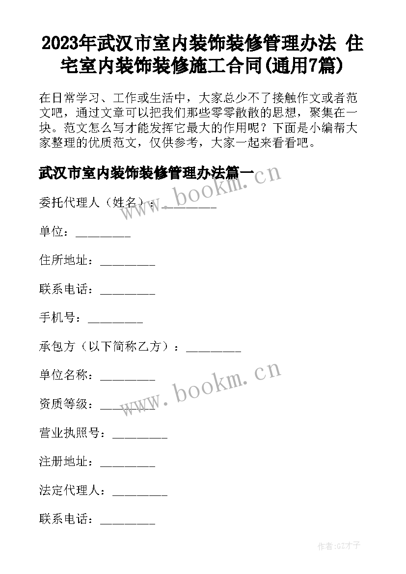 2023年武汉市室内装饰装修管理办法 住宅室内装饰装修施工合同(通用7篇)