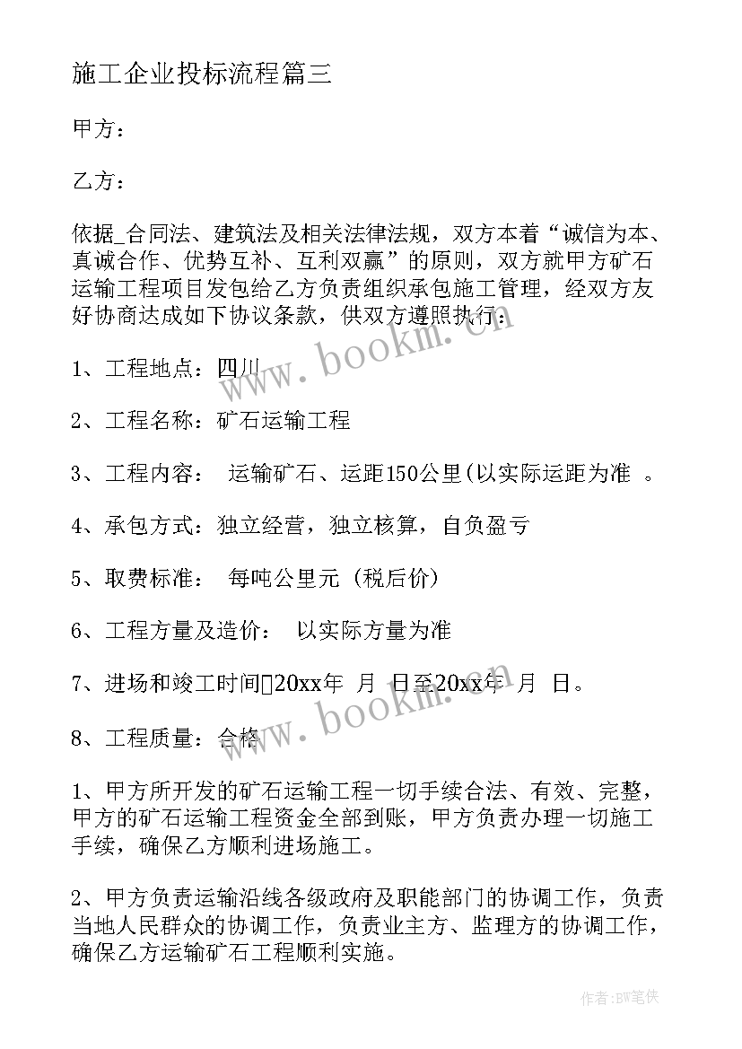 2023年施工企业投标流程 企业施工合同优选(大全5篇)