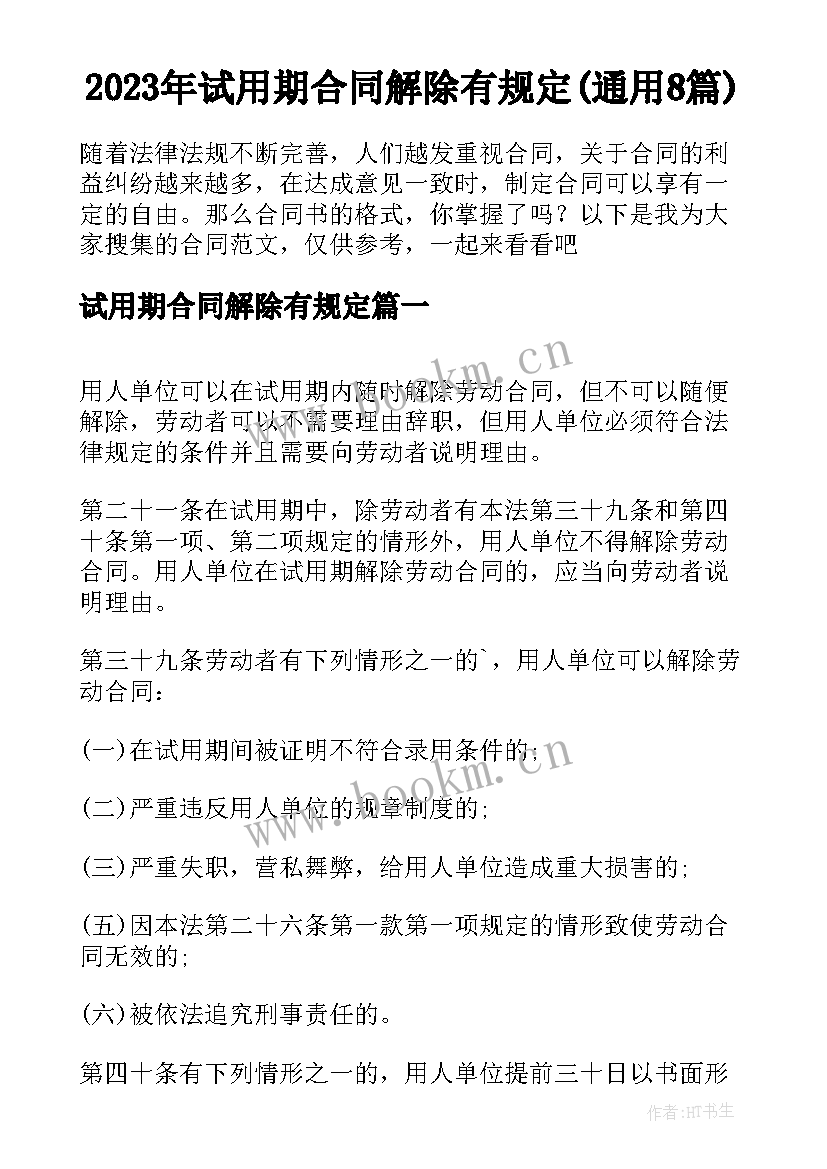 2023年试用期合同解除有规定(通用8篇)