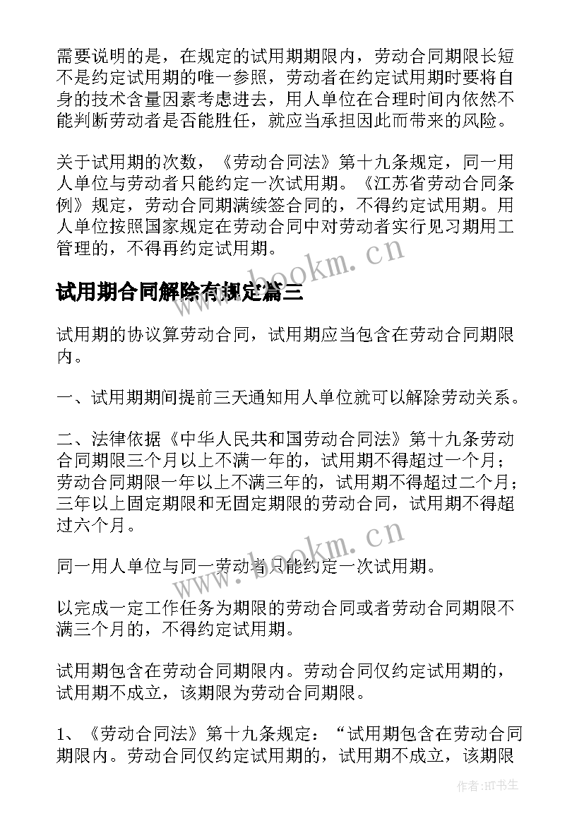 2023年试用期合同解除有规定(通用8篇)