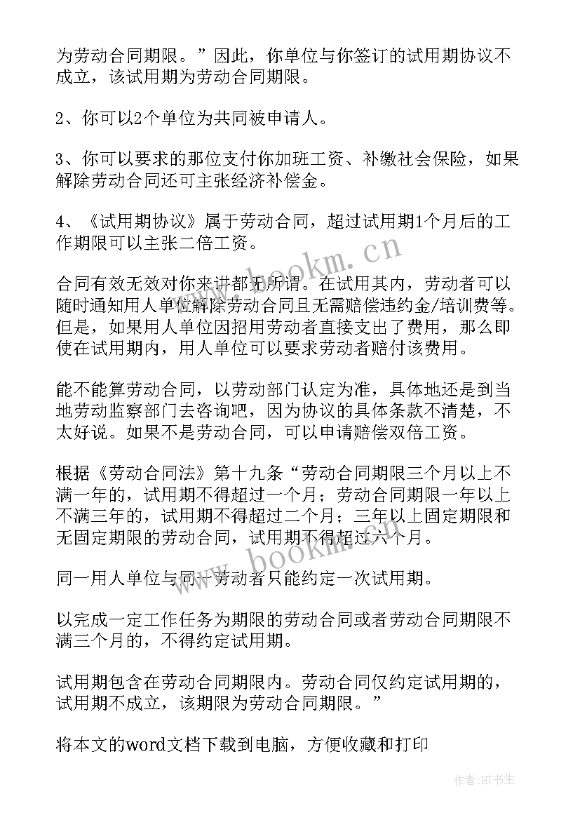 2023年试用期合同解除有规定(通用8篇)