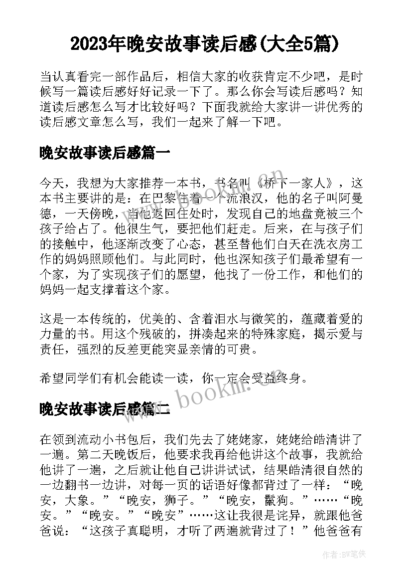 2023年晚安故事读后感(大全5篇)