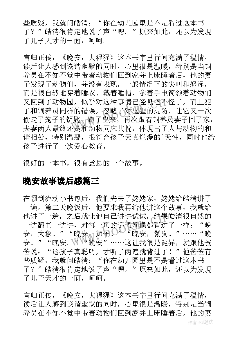 2023年晚安故事读后感(大全5篇)