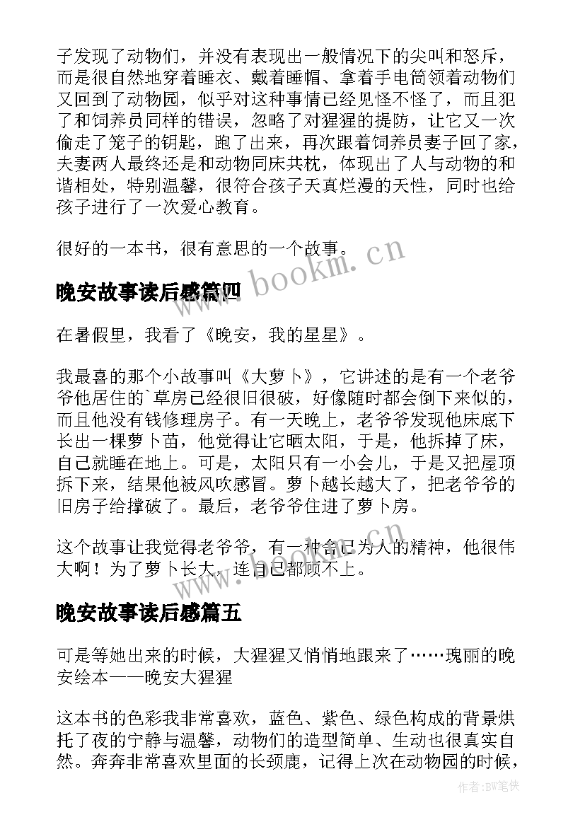 2023年晚安故事读后感(大全5篇)