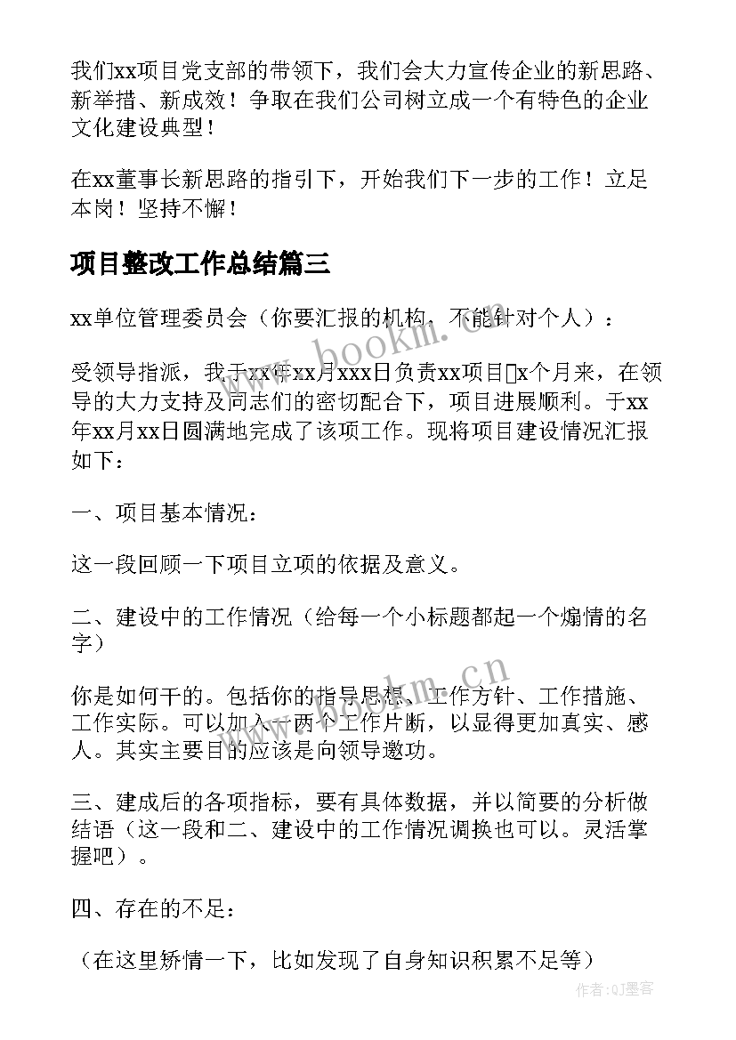 2023年项目整改工作总结 项目工作总结(优秀7篇)