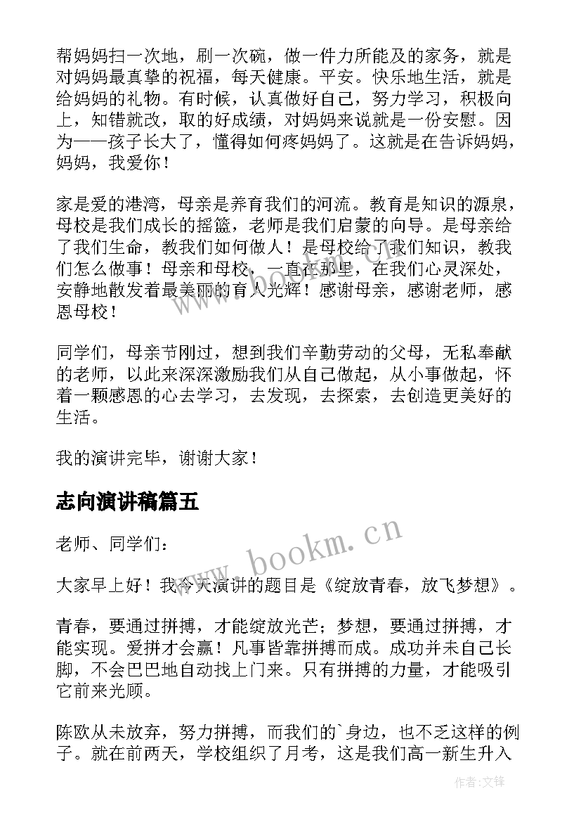 志向演讲稿(汇总7篇)