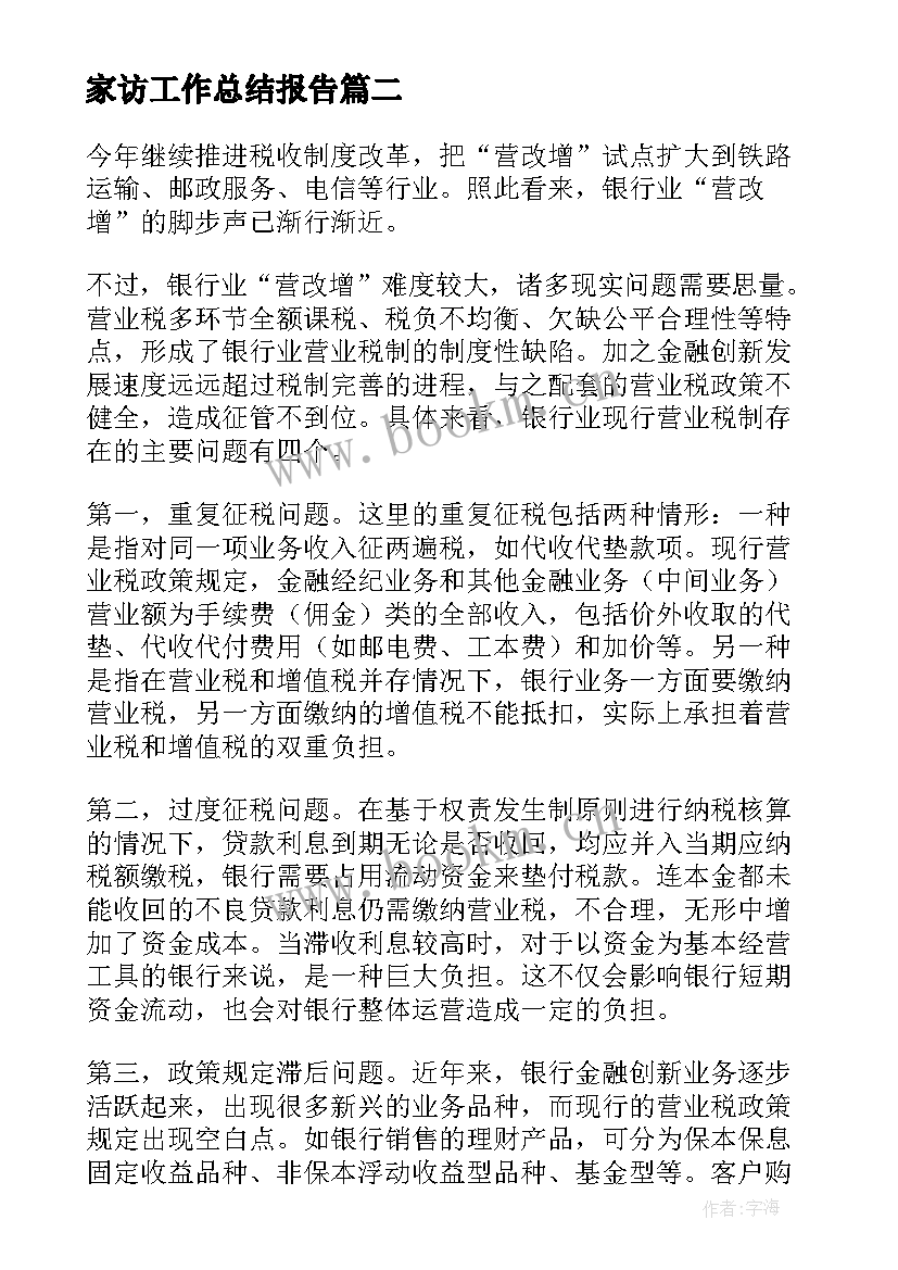 2023年家访工作总结报告 银行工作总结(模板10篇)