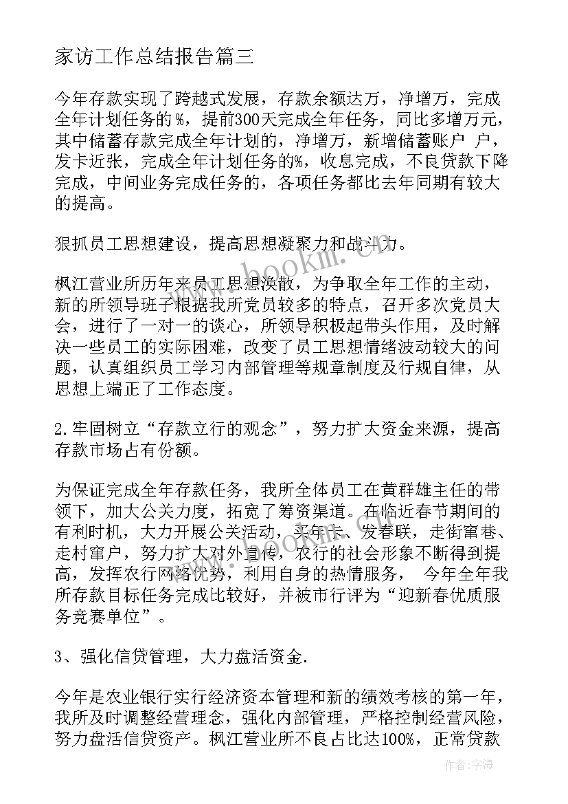 2023年家访工作总结报告 银行工作总结(模板10篇)