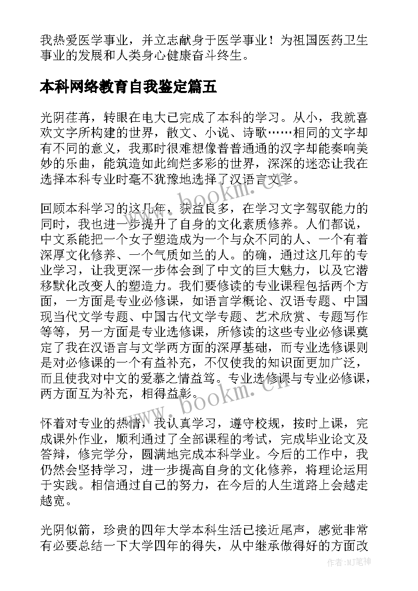 2023年本科网络教育自我鉴定 本科自我鉴定(大全8篇)