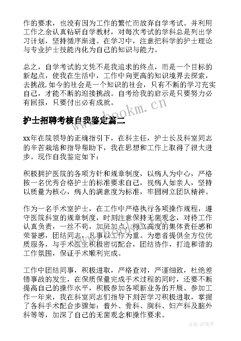 最新护士招聘考核自我鉴定(汇总6篇)