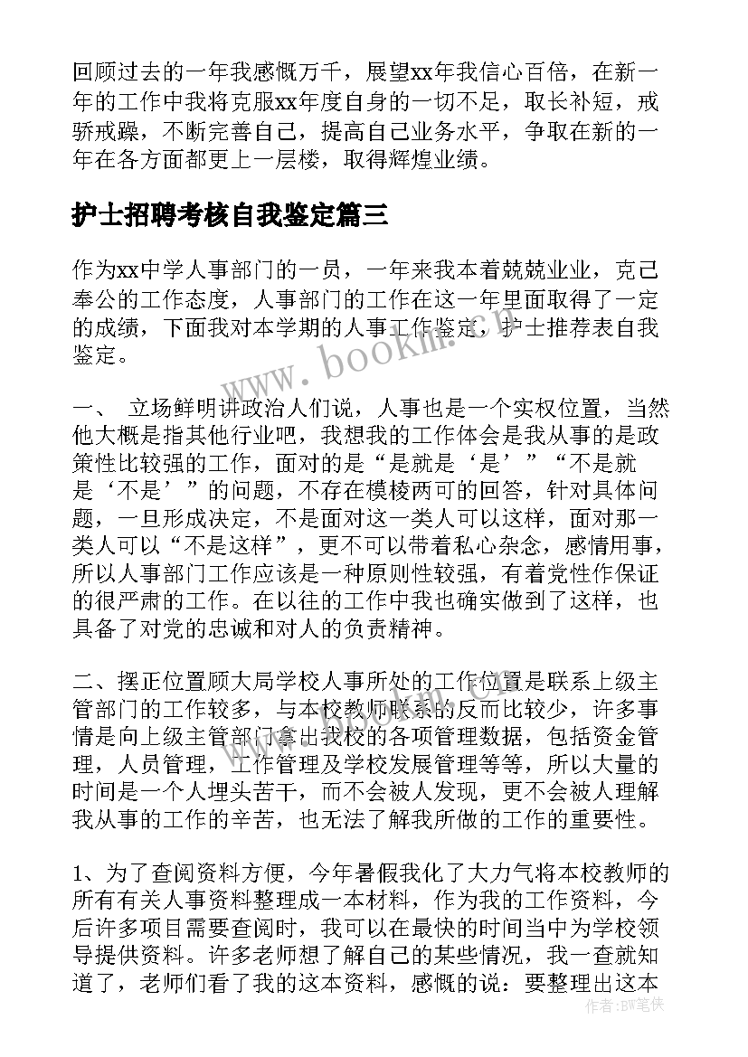 最新护士招聘考核自我鉴定(汇总6篇)