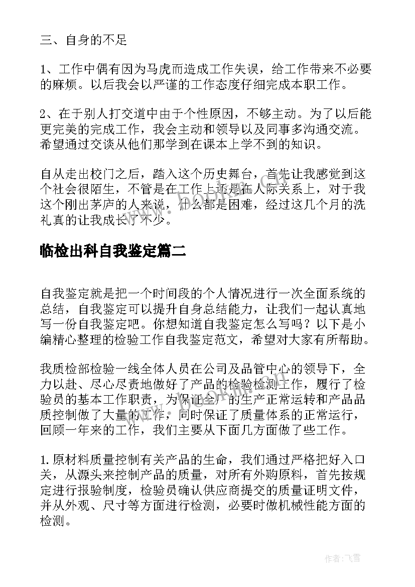 最新临检出科自我鉴定 免疫检验自我鉴定(实用7篇)