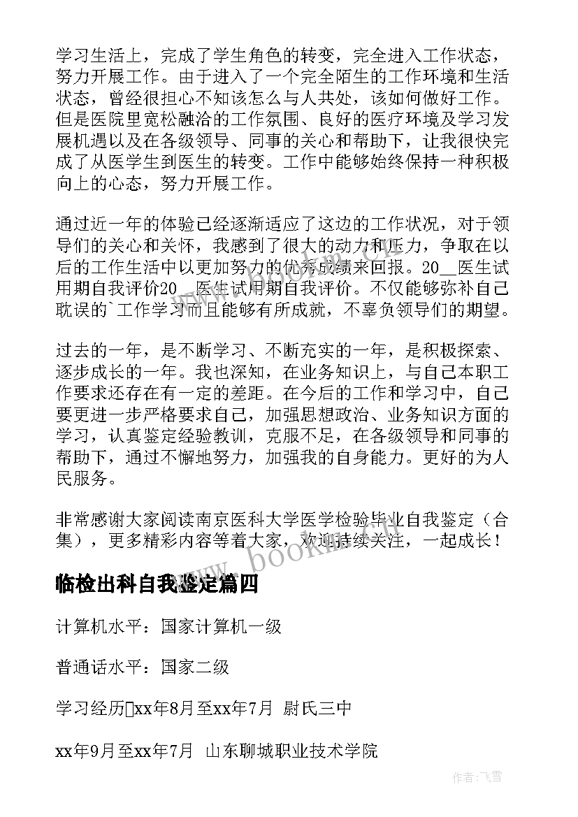 最新临检出科自我鉴定 免疫检验自我鉴定(实用7篇)