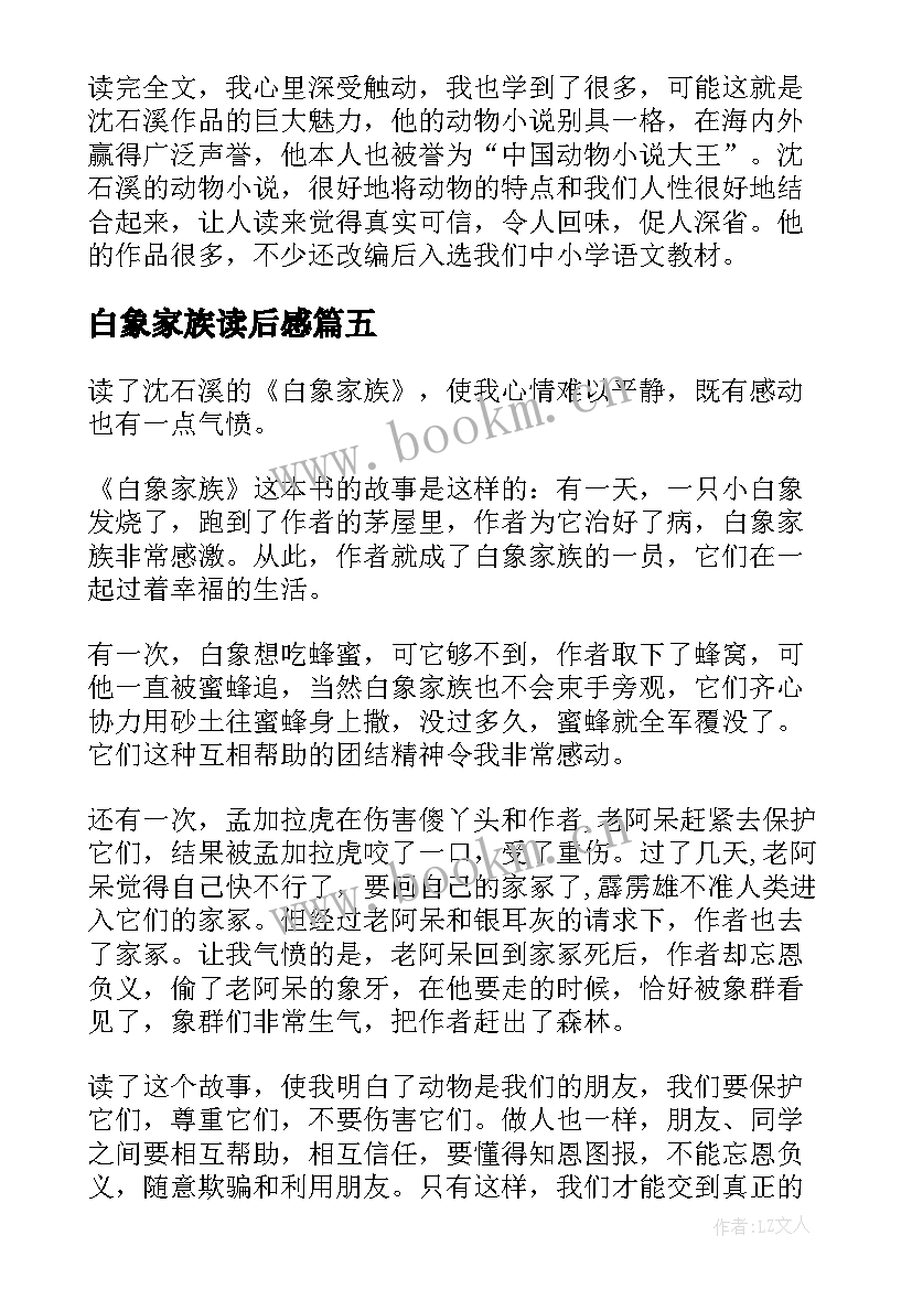 最新白象家族读后感(通用6篇)